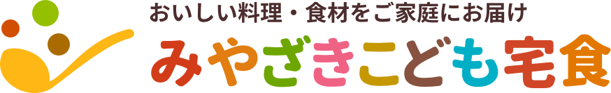 おいしい料理・食材をご家庭にお届け　みやざきこども宅食
